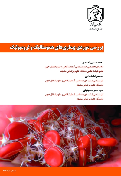 بررسی موردی بیماری های هموستاتیک و ترومبوتیک